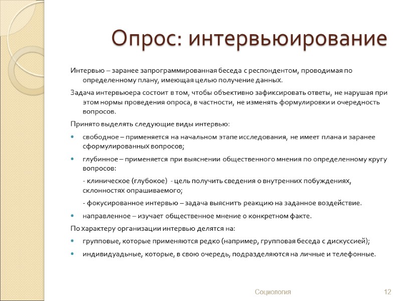 Опрос: интервьюирование Интервью – заранее запрограммированная беседа с респондентом, проводимая по определенному плану, имеющая